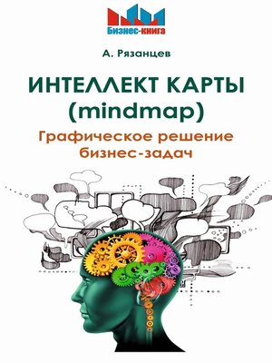 cover image of Интеллект карты (mindmap). Графическое решение бизнес-задач